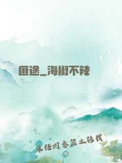 匪途