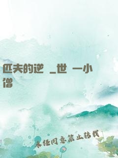 匹夫的逆襲