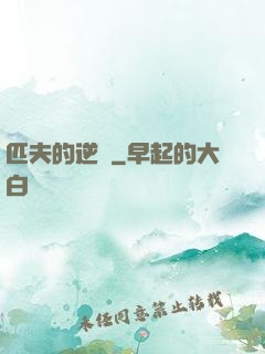 匹夫的逆襲