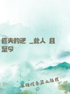匹夫的逆襲