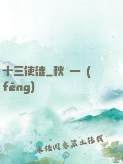 十三使徒