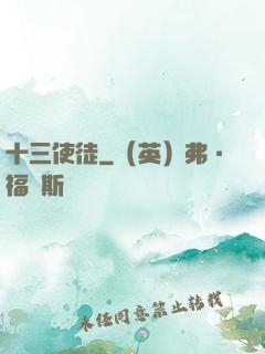 十三使徒