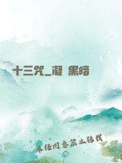 十三咒
