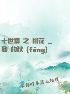 十世情緣之滅桃花記