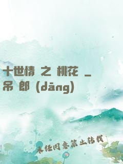 十世情緣之滅桃花記