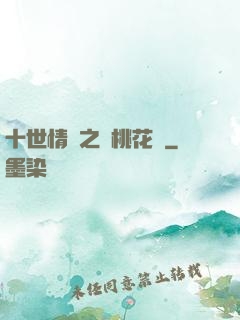 十世情緣之滅桃花記