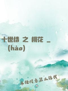 十世情緣之滅桃花記