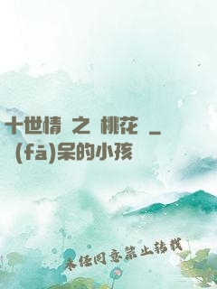 十世情緣之滅桃花記