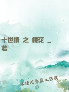 十世情緣之滅桃花記