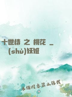 十世情緣之滅桃花記