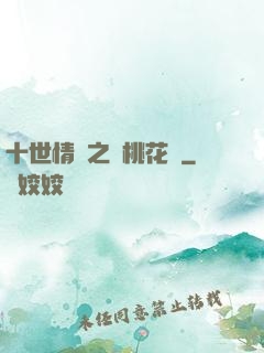 十世情緣之滅桃花記
