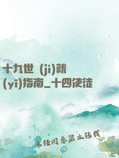 十九世紀(jì)就醫(yī)指南
