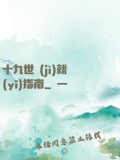 十九世紀(jì)就醫(yī)指南