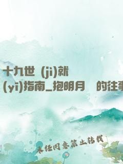 十九世紀(jì)就醫(yī)指南