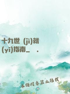 十九世紀(jì)就醫(yī)指南