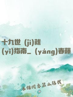 十九世紀(jì)就醫(yī)指南