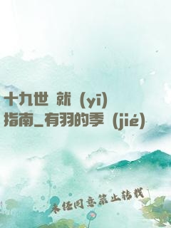 十九世紀就醫(yī)指南