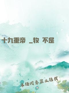 十九重帝獄
