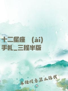 十二星座戀愛(ài)手札