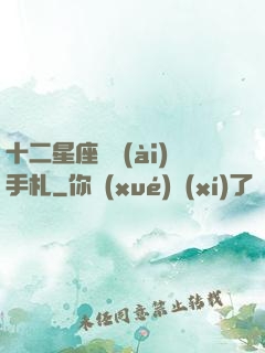 十二星座戀愛(ài)手札