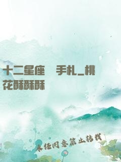 十二星座戀愛手札
