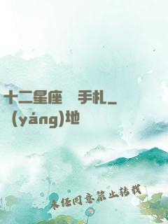 十二星座戀愛手札