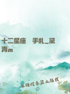 十二星座戀愛手札