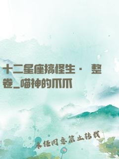 十二星座搞怪生·惡整卷