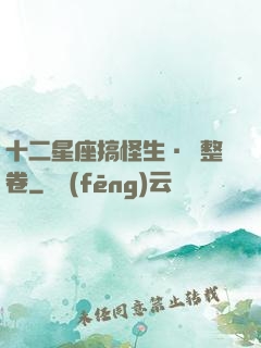 十二星座搞怪生·惡整卷