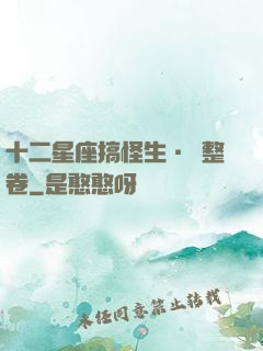 十二星座搞怪生·惡整卷