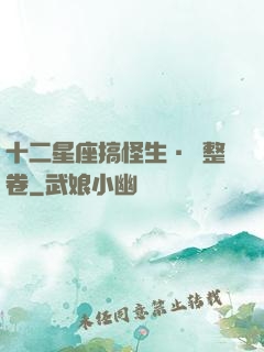 十二星座搞怪生·惡整卷