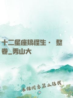 十二星座搞怪生·惡整卷