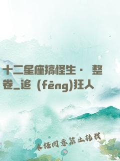 十二星座搞怪生·惡整卷