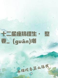 十二星座搞怪生·惡整卷