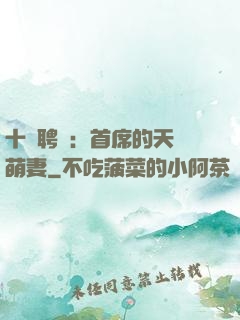 十億聘禮：首席的天師萌妻