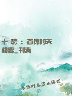 十億聘禮：首席的天師萌妻