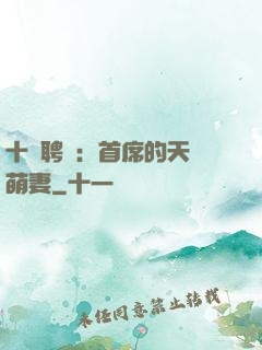 十億聘禮：首席的天師萌妻