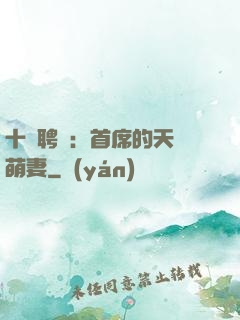 十億聘禮：首席的天師萌妻