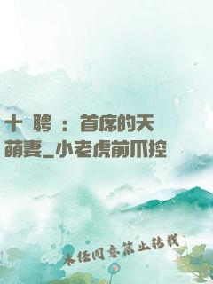 十億聘禮：首席的天師萌妻