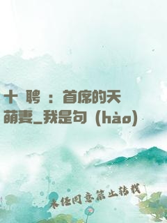 十億聘禮：首席的天師萌妻
