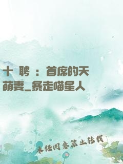 十億聘禮：首席的天師萌妻