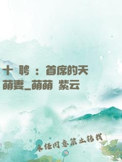 十億聘禮：首席的天師萌妻