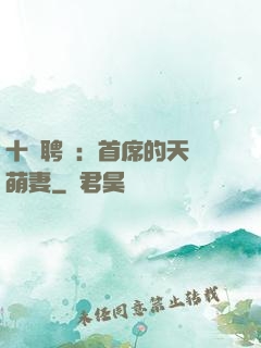十億聘禮：首席的天師萌妻
