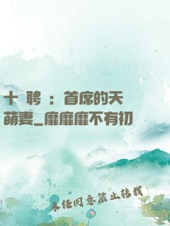 十億聘禮：首席的天師萌妻