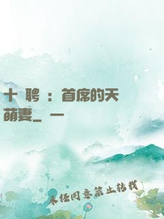 十億聘禮：首席的天師萌妻