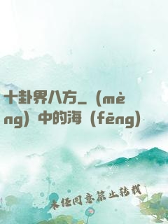 十卦界八方