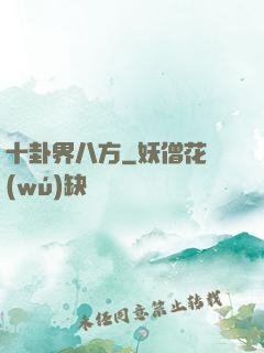 十卦界八方