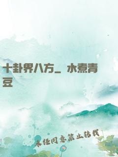 十卦界八方