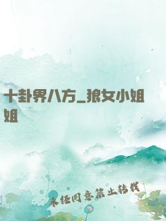 十卦界八方