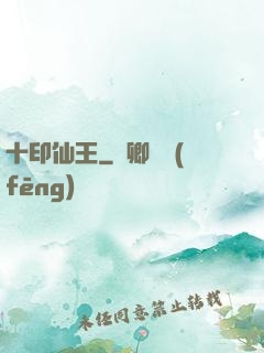 十印仙王